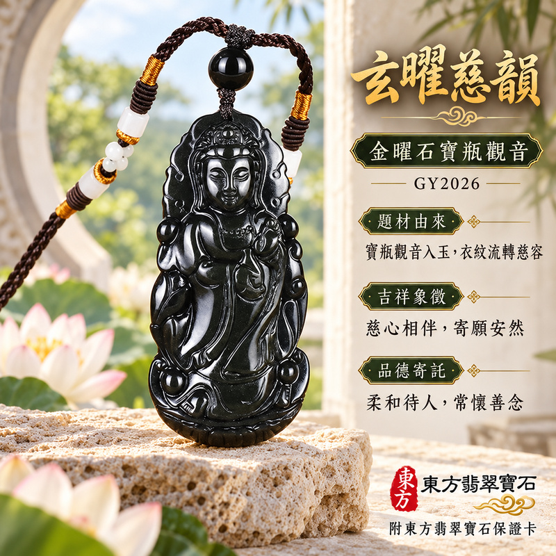 金曜石觀音項鍊玉珮|慈悲護念・平安吉祥・智慧安定・善願相隨|金曜石觀世音菩薩|觀世音菩薩、寶瓶觀音|觀音玉珮・觀音玉墜・觀音吊墜・觀音項鍊|GY2026|男女玉石項鍊・送禮收藏|客製化訂做觀音玉珮、觀音玉墜、觀音吊墜、觀音項鍊|附東方翡翠寶石保證書・東方翡翠寶石 金曜石觀音項鍊玉珮|慈悲護念・平安吉祥・智慧安定・善願相隨|金曜石觀世音菩薩|觀世音菩薩、寶瓶觀音|觀音玉珮・觀音玉墜・觀音吊墜・觀音項鍊|GY2026|男女玉石項鍊・送禮收藏|客製化訂做觀音玉珮、觀音玉墜、觀音吊墜、觀音項鍊|附東方翡翠寶石保證書・東方翡翠寶石
