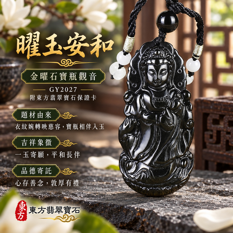 金曜石觀音項鍊玉珮|慈悲護念・平安吉祥・智慧安定・善願相隨|金曜石觀世音菩薩|觀世音菩薩、寶瓶觀音|觀音玉珮・觀音玉墜・觀音吊墜・觀音項鍊|GY2027|男女玉石項鍊・送禮收藏|客製化訂做觀音玉珮、觀音玉墜、觀音吊墜、觀音項鍊|附東方翡翠寶石保證書・東方翡翠寶石 金曜石觀音項鍊玉珮|慈悲護念・平安吉祥・智慧安定・善願相隨|金曜石觀世音菩薩|觀世音菩薩、寶瓶觀音|觀音玉珮・觀音玉墜・觀音吊墜・觀音項鍊|GY2027|男女玉石項鍊・送禮收藏|客製化訂做觀音玉珮、觀音玉墜、觀音吊墜、觀音項鍊|附東方翡翠寶石保證書・東方翡翠寶石