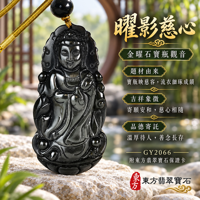 金曜石觀音項鍊玉珮|慈悲護念・平安吉祥・智慧安定・善願相隨|金曜石觀世音菩薩|觀世音菩薩、寶瓶觀音|觀音玉珮・觀音玉墜・觀音吊墜・觀音項鍊|GY2066|男女玉石項鍊・送禮收藏|客製化訂做觀音玉珮、觀音玉墜、觀音吊墜、觀音項鍊|附東方翡翠寶石保證卡・東方翡翠寶石 金曜石觀音項鍊玉珮|慈悲護念・平安吉祥・智慧安定・善願相隨|金曜石觀世音菩薩|觀世音菩薩、寶瓶觀音|觀音玉珮・觀音玉墜・觀音吊墜・觀音項鍊|GY2066|男女玉石項鍊・送禮收藏|客製化訂做觀音玉珮、觀音玉墜、觀音吊墜、觀音項鍊|附東方翡翠寶石保證卡・東方翡翠寶石
