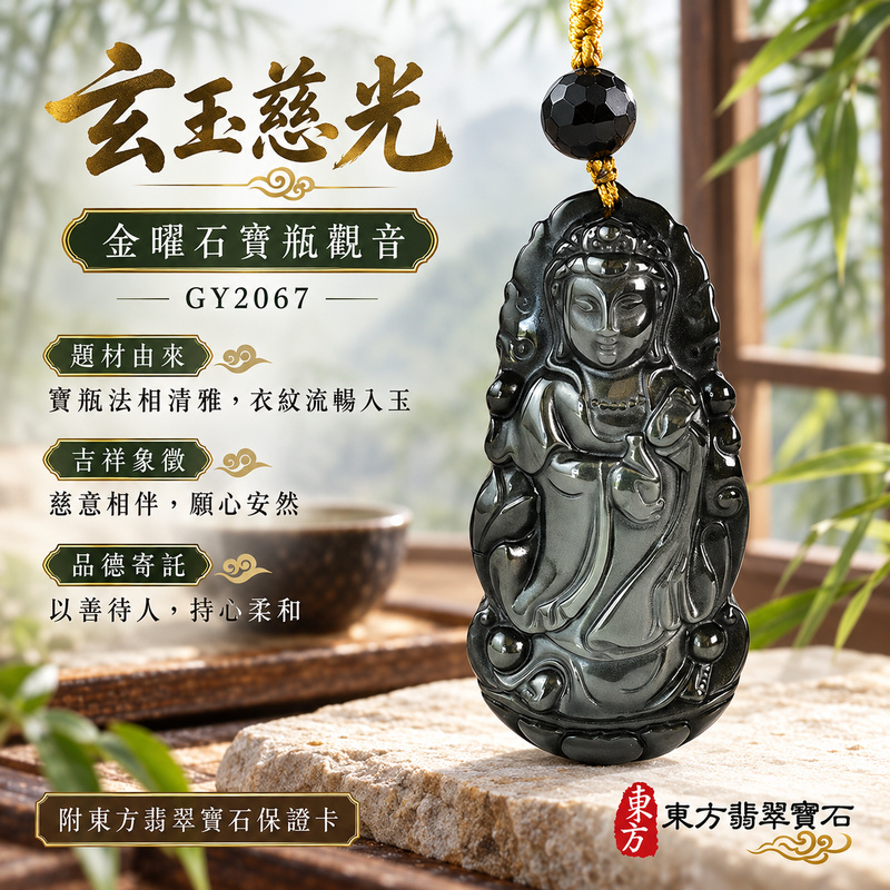 金曜石觀音項鍊玉珮|慈悲護念・平安吉祥・智慧安定・善願相隨|金曜石觀世音菩薩|觀世音菩薩、寶瓶觀音|觀音玉珮・觀音玉墜・觀音吊墜・觀音項鍊|GY2067|男女玉石項鍊・送禮收藏|客製化訂做觀音玉珮、觀音玉墜、觀音吊墜、觀音項鍊|附東方翡翠寶石保證卡・東方翡翠寶石 金曜石觀音項鍊玉珮|慈悲護念・平安吉祥・智慧安定・善願相隨|金曜石觀世音菩薩|觀世音菩薩、寶瓶觀音|觀音玉珮・觀音玉墜・觀音吊墜・觀音項鍊|GY2067|男女玉石項鍊・送禮收藏|客製化訂做觀音玉珮、觀音玉墜、觀音吊墜、觀音項鍊|附東方翡翠寶石保證卡・東方翡翠寶石