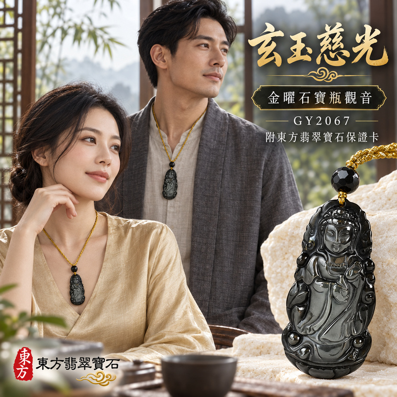 金曜石觀音項鍊玉珮|慈悲護念・平安吉祥・智慧安定・善願相隨|金曜石觀世音菩薩|觀世音菩薩、寶瓶觀音|觀音玉珮・觀音玉墜・觀音吊墜・觀音項鍊|GY2067|男女玉石項鍊・送禮收藏|客製化訂做觀音玉珮、觀音玉墜、觀音吊墜、觀音項鍊|附東方翡翠寶石保證卡・東方翡翠寶石 金曜石觀音項鍊玉珮|慈悲護念・平安吉祥・智慧安定・善願相隨|金曜石觀世音菩薩|觀世音菩薩、寶瓶觀音|觀音玉珮・觀音玉墜・觀音吊墜・觀音項鍊|GY2067|男女玉石項鍊・送禮收藏|客製化訂做觀音玉珮、觀音玉墜、觀音吊墜、觀音項鍊|附東方翡翠寶石保證卡・東方翡翠寶石