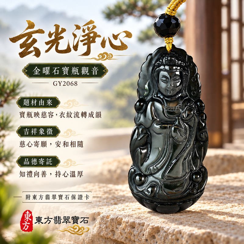 金曜石觀音項鍊玉珮|慈悲護念・平安吉祥・智慧安定・善願相隨|金曜石觀世音菩薩|觀世音菩薩、寶瓶觀音|觀音玉珮・觀音玉墜・觀音吊墜・觀音項鍊|GY2068|男女玉石項鍊・送禮收藏|客製化訂做觀音玉珮、觀音玉墜、觀音吊墜、觀音項鍊|附東方翡翠寶石保證卡・東方翡翠寶石 金曜石觀音項鍊玉珮|慈悲護念・平安吉祥・智慧安定・善願相隨|金曜石觀世音菩薩|觀世音菩薩、寶瓶觀音|觀音玉珮・觀音玉墜・觀音吊墜・觀音項鍊|GY2068|男女玉石項鍊・送禮收藏|客製化訂做觀音玉珮、觀音玉墜、觀音吊墜、觀音項鍊|附東方翡翠寶石保證卡・東方翡翠寶石