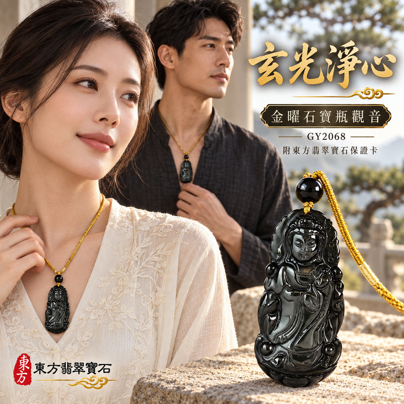 金曜石觀音項鍊玉珮|慈悲護念・平安吉祥・智慧安定・善願相隨|金曜石觀世音菩薩|觀世音菩薩、寶瓶觀音|觀音玉珮・觀音玉墜・觀音吊墜・觀音項鍊|GY2068|男女玉石項鍊・送禮收藏|客製化訂做觀音玉珮、觀音玉墜、觀音吊墜、觀音項鍊|附東方翡翠寶石保證卡・東方翡翠寶石 金曜石觀音項鍊玉珮|慈悲護念・平安吉祥・智慧安定・善願相隨|金曜石觀世音菩薩|觀世音菩薩、寶瓶觀音|觀音玉珮・觀音玉墜・觀音吊墜・觀音項鍊|GY2068|男女玉石項鍊・送禮收藏|客製化訂做觀音玉珮、觀音玉墜、觀音吊墜、觀音項鍊|附東方翡翠寶石保證卡・東方翡翠寶石