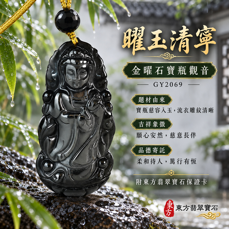 金曜石觀音項鍊玉珮|慈悲護念・平安吉祥・智慧安定・善願相隨|金曜石觀世音菩薩|觀世音菩薩、寶瓶觀音|觀音玉珮・觀音玉墜・觀音吊墜・觀音項鍊|GY2069|男女玉石項鍊・送禮收藏|客製化訂做觀音玉珮、觀音玉墜、觀音吊墜、觀音項鍊|附東方翡翠寶石保證卡・東方翡翠寶石 金曜石觀音項鍊玉珮|慈悲護念・平安吉祥・智慧安定・善願相隨|金曜石觀世音菩薩|觀世音菩薩、寶瓶觀音|觀音玉珮・觀音玉墜・觀音吊墜・觀音項鍊|GY2069|男女玉石項鍊・送禮收藏|客製化訂做觀音玉珮、觀音玉墜、觀音吊墜、觀音項鍊|附東方翡翠寶石保證卡・東方翡翠寶石