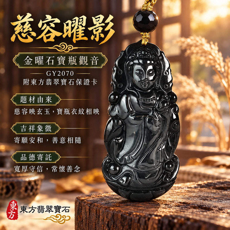 金曜石觀音項鍊玉珮|慈悲護念・平安吉祥・智慧安定・善願相隨|金曜石觀世音菩薩|觀世音菩薩、寶瓶觀音|觀音玉珮・觀音玉墜・觀音吊墜・觀音項鍊|GY2070|男女玉石項鍊・送禮收藏|客製化訂做觀音玉珮、觀音玉墜、觀音吊墜、觀音項鍊|附東方翡翠寶石保證卡・東方翡翠寶石 金曜石觀音項鍊玉珮|慈悲護念・平安吉祥・智慧安定・善願相隨|金曜石觀世音菩薩|觀世音菩薩、寶瓶觀音|觀音玉珮・觀音玉墜・觀音吊墜・觀音項鍊|GY2070|男女玉石項鍊・送禮收藏|客製化訂做觀音玉珮、觀音玉墜、觀音吊墜、觀音項鍊|附東方翡翠寶石保證卡・東方翡翠寶石
