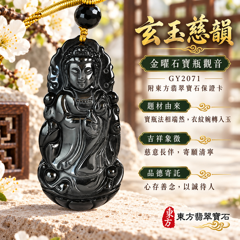 金曜石觀音項鍊玉珮|慈悲護念・平安吉祥・智慧安定・善願相隨|金曜石觀世音菩薩|觀世音菩薩、寶瓶觀音|觀音玉珮・觀音玉墜・觀音吊墜・觀音項鍊|GY2071|男女玉石項鍊・送禮收藏|客製化訂做觀音玉珮、觀音玉墜、觀音吊墜、觀音項鍊|附東方翡翠寶石保證卡・東方翡翠寶石 金曜石觀音項鍊玉珮|慈悲護念・平安吉祥・智慧安定・善願相隨|金曜石觀世音菩薩|觀世音菩薩、寶瓶觀音|觀音玉珮・觀音玉墜・觀音吊墜・觀音項鍊|GY2071|男女玉石項鍊・送禮收藏|客製化訂做觀音玉珮、觀音玉墜、觀音吊墜、觀音項鍊|附東方翡翠寶石保證卡・東方翡翠寶石