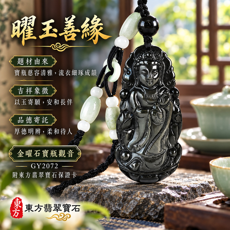 金曜石觀音項鍊玉珮|慈悲護念・平安吉祥・智慧安定・善願相隨|金曜石觀世音菩薩|觀世音菩薩、寶瓶觀音|觀音玉珮・觀音玉墜・觀音吊墜・觀音項鍊|GY2072|男女玉石項鍊・送禮收藏|客製化訂做觀音玉珮、觀音玉墜、觀音吊墜、觀音項鍊|附東方翡翠寶石保證卡・東方翡翠寶石 金曜石觀音項鍊玉珮|慈悲護念・平安吉祥・智慧安定・善願相隨|金曜石觀世音菩薩|觀世音菩薩、寶瓶觀音|觀音玉珮・觀音玉墜・觀音吊墜・觀音項鍊|GY2072|男女玉石項鍊・送禮收藏|客製化訂做觀音玉珮、觀音玉墜、觀音吊墜、觀音項鍊|附東方翡翠寶石保證卡・東方翡翠寶石
