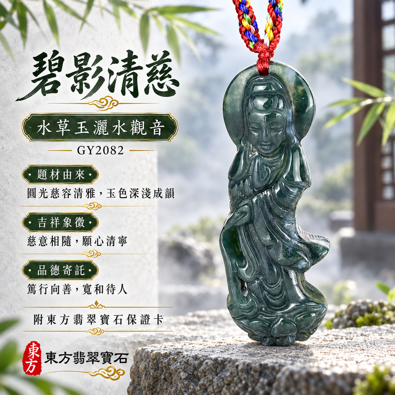 水草玉觀音項鍊玉珮|慈悲護念・平安吉祥・智慧安定・善願相隨|水草玉觀音|觀世音菩薩、灑水觀音|觀音玉珮・觀音玉墜・觀音吊墜・觀音項鍊|GY2082|男女玉石項鍊・送禮收藏|客製化訂做觀音玉珮、觀音玉墜、觀音吊墜、觀音項鍊|附東方翡翠寶石保證卡・東方翡翠寶石 水草玉觀音項鍊玉珮|慈悲護念・平安吉祥・智慧安定・善願相隨|水草玉觀音|觀世音菩薩、灑水觀音|觀音玉珮・觀音玉墜・觀音吊墜・觀音項鍊|GY2082|男女玉石項鍊・送禮收藏|客製化訂做觀音玉珮、觀音玉墜、觀音吊墜、觀音項鍊|附東方翡翠寶石保證卡・東方翡翠寶石