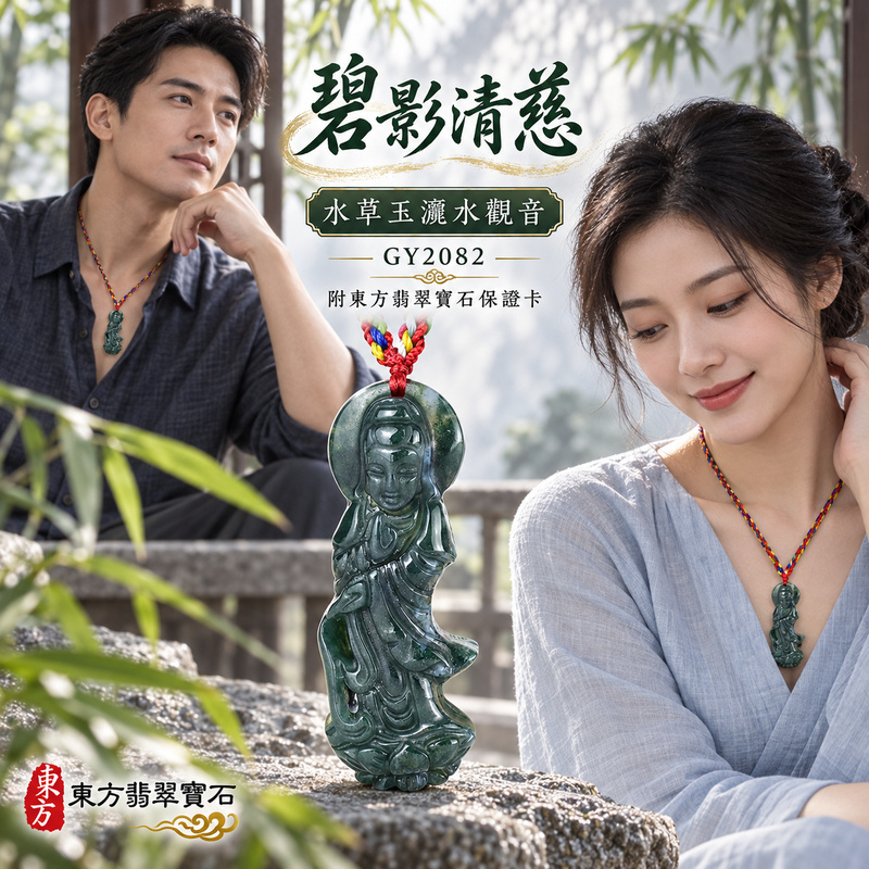 水草玉觀音項鍊玉珮|慈悲護念・平安吉祥・智慧安定・善願相隨|水草玉觀音|觀世音菩薩、灑水觀音|觀音玉珮・觀音玉墜・觀音吊墜・觀音項鍊|GY2082|男女玉石項鍊・送禮收藏|客製化訂做觀音玉珮、觀音玉墜、觀音吊墜、觀音項鍊|附東方翡翠寶石保證卡・東方翡翠寶石 水草玉觀音項鍊玉珮|慈悲護念・平安吉祥・智慧安定・善願相隨|水草玉觀音|觀世音菩薩、灑水觀音|觀音玉珮・觀音玉墜・觀音吊墜・觀音項鍊|GY2082|男女玉石項鍊・送禮收藏|客製化訂做觀音玉珮、觀音玉墜、觀音吊墜、觀音項鍊|附東方翡翠寶石保證卡・東方翡翠寶石