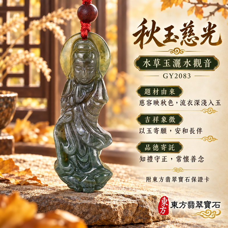 水草玉觀音項鍊玉珮|慈悲護念・平安吉祥・智慧安定・善願相隨|水草玉觀音|觀世音菩薩、灑水觀音|觀音玉珮・觀音玉墜・觀音吊墜・觀音項鍊|GY2083|男女玉石項鍊・送禮收藏|客製化訂做觀音玉珮、觀音玉墜、觀音吊墜、觀音項鍊|附東方翡翠寶石保證卡・東方翡翠寶石 水草玉觀音項鍊玉珮|慈悲護念・平安吉祥・智慧安定・善願相隨|水草玉觀音|觀世音菩薩、灑水觀音|觀音玉珮・觀音玉墜・觀音吊墜・觀音項鍊|GY2083|男女玉石項鍊・送禮收藏|客製化訂做觀音玉珮、觀音玉墜、觀音吊墜、觀音項鍊|附東方翡翠寶石保證卡・東方翡翠寶石