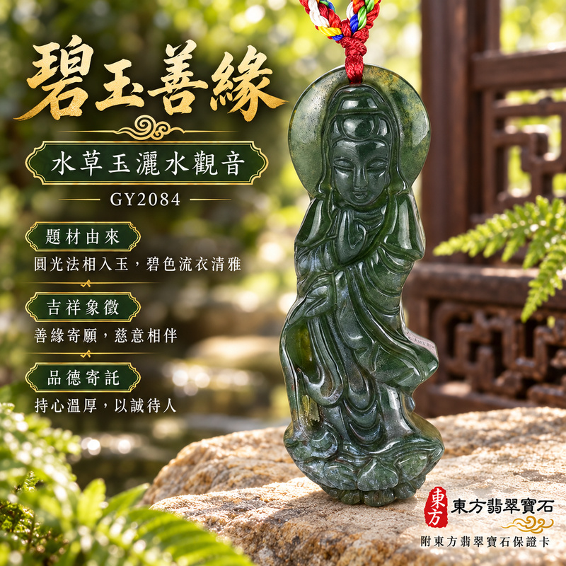 水草玉觀音項鍊玉珮|慈悲護念・平安吉祥・智慧安定・善願相隨|水草玉觀音|觀世音菩薩、灑水觀音|觀音玉珮・觀音玉墜・觀音吊墜・觀音項鍊|GY2084|男女玉石項鍊・送禮收藏|客製化訂做觀音玉珮、觀音玉墜、觀音吊墜、觀音項鍊|附東方翡翠寶石保證卡・東方翡翠寶石 水草玉觀音項鍊玉珮|慈悲護念・平安吉祥・智慧安定・善願相隨|水草玉觀音|觀世音菩薩、灑水觀音|觀音玉珮・觀音玉墜・觀音吊墜・觀音項鍊|GY2084|男女玉石項鍊・送禮收藏|客製化訂做觀音玉珮、觀音玉墜、觀音吊墜、觀音項鍊|附東方翡翠寶石保證卡・東方翡翠寶石