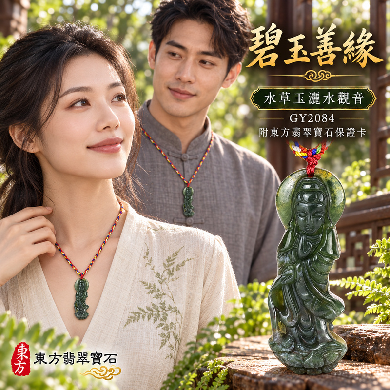 水草玉觀音項鍊玉珮|慈悲護念・平安吉祥・智慧安定・善願相隨|水草玉觀音|觀世音菩薩、灑水觀音|觀音玉珮・觀音玉墜・觀音吊墜・觀音項鍊|GY2084|男女玉石項鍊・送禮收藏|客製化訂做觀音玉珮、觀音玉墜、觀音吊墜、觀音項鍊|附東方翡翠寶石保證卡・東方翡翠寶石 水草玉觀音項鍊玉珮|慈悲護念・平安吉祥・智慧安定・善願相隨|水草玉觀音|觀世音菩薩、灑水觀音|觀音玉珮・觀音玉墜・觀音吊墜・觀音項鍊|GY2084|男女玉石項鍊・送禮收藏|客製化訂做觀音玉珮、觀音玉墜、觀音吊墜、觀音項鍊|附東方翡翠寶石保證卡・東方翡翠寶石
