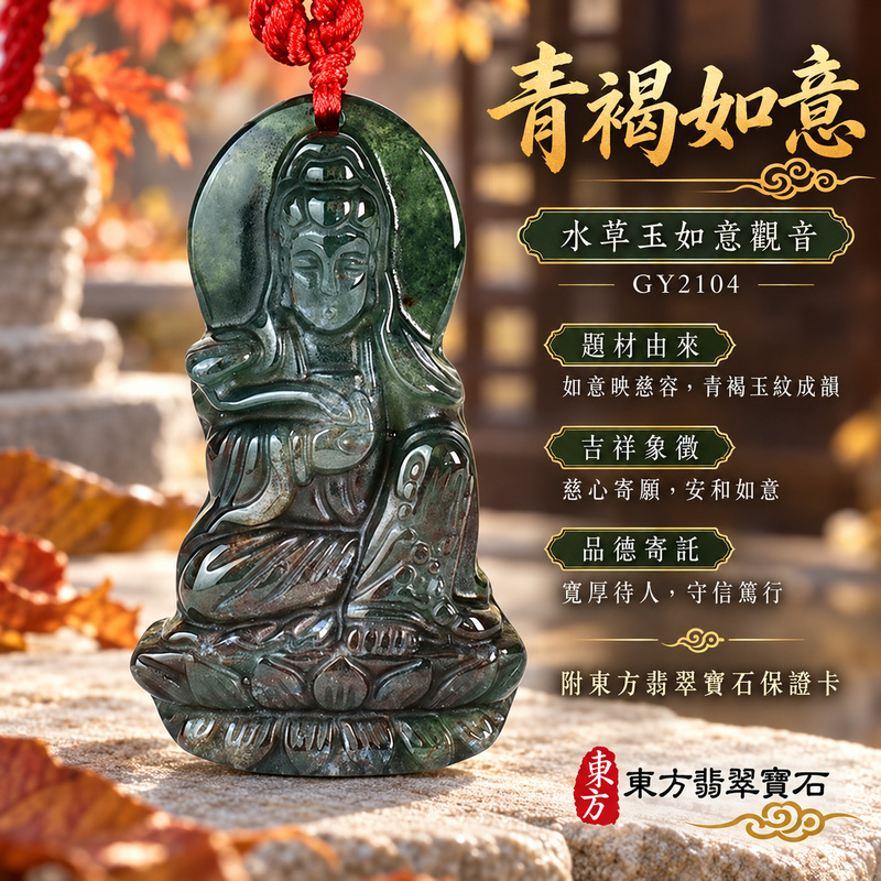 水草玉觀音項鍊玉珮|慈悲護念・平安吉祥・智慧安定・善願相隨|水草玉如意觀音|觀世音菩薩|觀音玉珮・觀音玉墜・觀音吊墜・觀音項鍊|GY2104|男女玉石項鍊・送禮收藏|客製化訂做觀音玉珮、觀音玉墜、觀音吊墜、觀音項鍊|附東方翡翠寶石保證卡・東方翡翠寶石 水草玉觀音項鍊玉珮|慈悲護念・平安吉祥・智慧安定・善願相隨|水草玉如意觀音|觀世音菩薩|觀音玉珮・觀音玉墜・觀音吊墜・觀音項鍊|GY2104|男女玉石項鍊・送禮收藏|客製化訂做觀音玉珮、觀音玉墜、觀音吊墜、觀音項鍊|附東方翡翠寶石保證卡・東方翡翠寶石