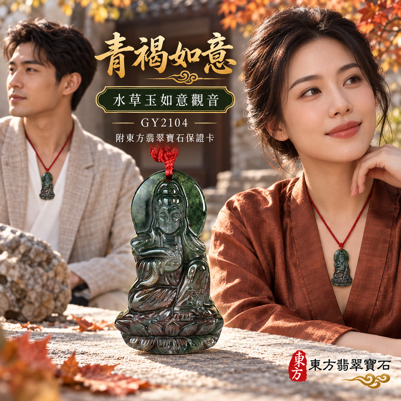 水草玉觀音項鍊玉珮|慈悲護念・平安吉祥・智慧安定・善願相隨|水草玉如意觀音|觀世音菩薩|觀音玉珮・觀音玉墜・觀音吊墜・觀音項鍊|GY2104|男女玉石項鍊・送禮收藏|客製化訂做觀音玉珮、觀音玉墜、觀音吊墜、觀音項鍊|附東方翡翠寶石保證卡・東方翡翠寶石 水草玉觀音項鍊玉珮|慈悲護念・平安吉祥・智慧安定・善願相隨|水草玉如意觀音|觀世音菩薩|觀音玉珮・觀音玉墜・觀音吊墜・觀音項鍊|GY2104|男女玉石項鍊・送禮收藏|客製化訂做觀音玉珮、觀音玉墜、觀音吊墜、觀音項鍊|附東方翡翠寶石保證卡・東方翡翠寶石