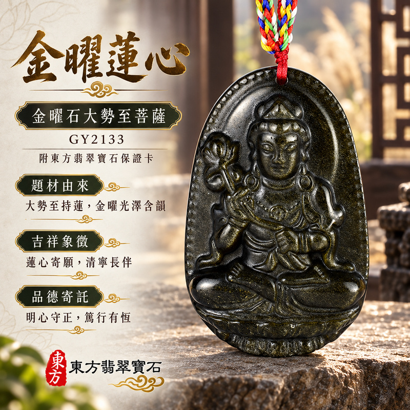 金曜石大勢至菩薩項鍊玉珮|智慧光明・正念精進・遠離迷惘・平安守護|金曜石大勢至菩薩|大勢至菩薩|大勢至菩薩玉珮・大勢至菩薩玉墜・大勢至菩薩吊墜・大勢至菩薩項鍊|GY2133|男女玉石項鍊・送禮收藏|客製化訂做大勢至菩薩玉珮、大勢至菩薩玉墜、大勢至菩薩吊墜、大勢至菩薩項鍊|附東方翡翠寶石保證卡・東方翡翠寶石 金曜石大勢至菩薩項鍊玉珮|智慧光明・正念精進・遠離迷惘・平安守護|金曜石大勢至菩薩|大勢至菩薩|大勢至菩薩玉珮・大勢至菩薩玉墜・大勢至菩薩吊墜・大勢至菩薩項鍊|GY2133|男女玉石項鍊・送禮收藏|客製化訂做大勢至菩薩玉珮、大勢至菩薩玉墜、大勢至菩薩吊墜、大勢至菩薩項鍊|附東方翡翠寶石保證卡・東方翡翠寶石