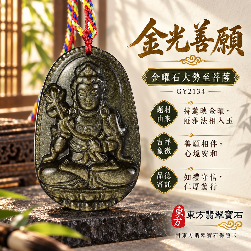 金曜石大勢至菩薩項鍊玉珮|智慧光明・正念精進・遠離迷惘・平安守護|金曜石大勢至菩薩|大勢至菩薩|大勢至菩薩玉珮・大勢至菩薩玉墜・大勢至菩薩吊墜・大勢至菩薩項鍊|GY2134|男女玉石項鍊・送禮收藏|客製化訂做大勢至菩薩玉珮、大勢至菩薩玉墜、大勢至菩薩吊墜、大勢至菩薩項鍊|附東方翡翠寶石保證卡・東方翡翠寶石 金曜石大勢至菩薩項鍊玉珮|智慧光明・正念精進・遠離迷惘・平安守護|金曜石大勢至菩薩|大勢至菩薩|大勢至菩薩玉珮・大勢至菩薩玉墜・大勢至菩薩吊墜・大勢至菩薩項鍊|GY2134|男女玉石項鍊・送禮收藏|客製化訂做大勢至菩薩玉珮、大勢至菩薩玉墜、大勢至菩薩吊墜、大勢至菩薩項鍊|附東方翡翠寶石保證卡・東方翡翠寶石