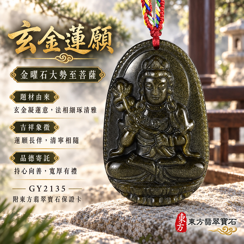 金曜石大勢至菩薩項鍊玉珮｜智慧光明・正念精進・遠離迷惘・平安守護｜金曜石大勢至菩薩｜大勢至菩薩｜大勢至菩薩玉珮・大勢至菩薩玉墜・大勢至菩薩吊墜・大勢至菩薩項鍊｜GY2135｜男女玉石項鍊・送禮收藏｜客製化訂做大勢至菩薩玉珮、大勢至菩薩玉墜、大勢至菩薩吊墜、大勢至菩薩項鍊｜附東方翡翠寶石保證卡・東方翡翠寶石
