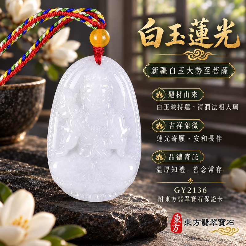新疆白玉大勢至菩薩項鍊玉珮｜智慧光明・正念精進・遠離迷惘・平安守護｜新疆白玉大勢至菩薩｜大勢至菩薩｜大勢至菩薩玉珮・大勢至菩薩玉墜・大勢至菩薩吊墜・大勢至菩薩項鍊｜GY2136｜男女玉石項鍊・送禮收藏｜客製化訂做大勢至菩薩玉珮、大勢至菩薩玉墜、大勢至菩薩吊墜、大勢至菩薩項鍊｜附東方翡翠寶石保證卡・東方翡翠寶石