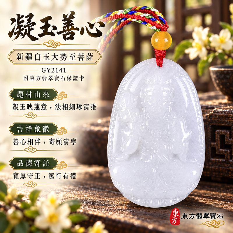 新疆白玉大勢至菩薩項鍊玉珮|智慧光明・正念精進・遠離迷惘・平安守護|新疆白玉大勢至菩薩|大勢至菩薩|大勢至菩薩玉珮・大勢至菩薩玉墜・大勢至菩薩吊墜・大勢至菩薩項鍊|GY2141|男女玉石項鍊・送禮收藏|客製化訂做大勢至菩薩玉珮、大勢至菩薩玉墜、大勢至菩薩吊墜、大勢至菩薩項鍊|附東方翡翠寶石保證卡・東方翡翠寶石 新疆白玉大勢至菩薩項鍊玉珮|智慧光明・正念精進・遠離迷惘・平安守護|新疆白玉大勢至菩薩|大勢至菩薩|大勢至菩薩玉珮・大勢至菩薩玉墜・大勢至菩薩吊墜・大勢至菩薩項鍊|GY2141|男女玉石項鍊・送禮收藏|客製化訂做大勢至菩薩玉珮、大勢至菩薩玉墜、大勢至菩薩吊墜、大勢至菩薩項鍊|附東方翡翠寶石保證卡・東方翡翠寶石