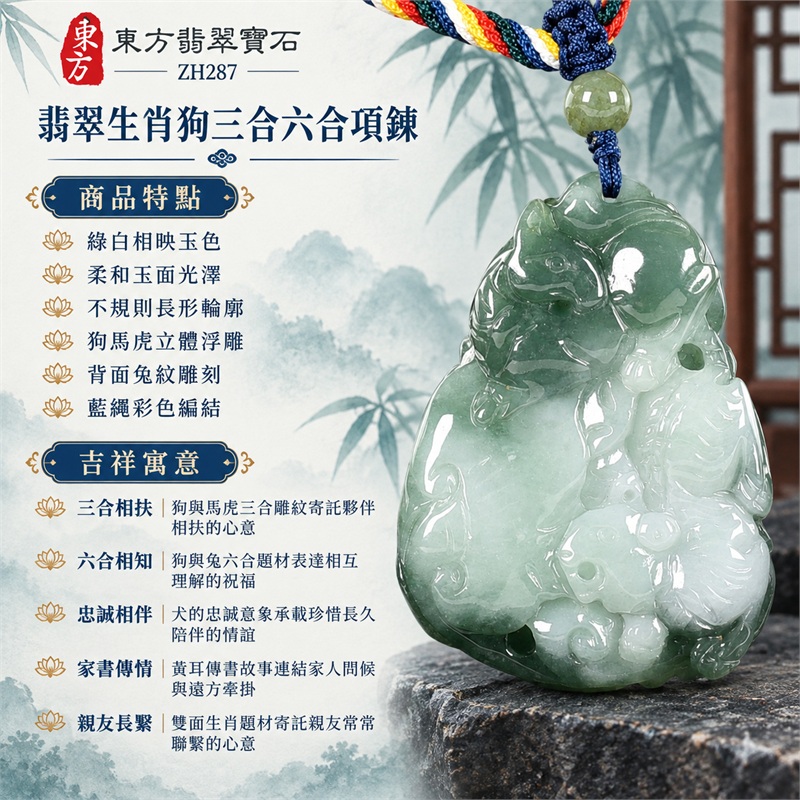 翡翠生肖狗三合六合項鍊|三合相扶、六合相知、忠誠相伴、家書傳情、親友長繫|綠白相映玉色、柔和玉面光澤、不規則長形輪廓、狗馬虎立體浮雕、背面兔紋雕刻、藍繩彩色編結、綠色圓珠襯托|緬甸A貨翡翠生肖狗玉珮吊墜項鍊|ZH287|客製化訂做各種翡翠生肖狗吊墜玉珮項鍊|附A貨翡翠雙證書 1 翡翠生肖狗三合六合項鍊|三合相扶、六合相知、忠誠相伴、家書傳情、親友長繫|綠白相映玉色、柔和玉面光澤、不規則長形輪廓、狗馬虎立體浮雕、背面兔紋雕刻、藍繩彩色編結、綠色圓珠襯托|緬甸A貨翡翠生肖狗玉珮吊墜項鍊|ZH287|客製化訂做各種翡翠生肖狗吊墜玉珮項鍊|附A貨翡翠雙證書 1