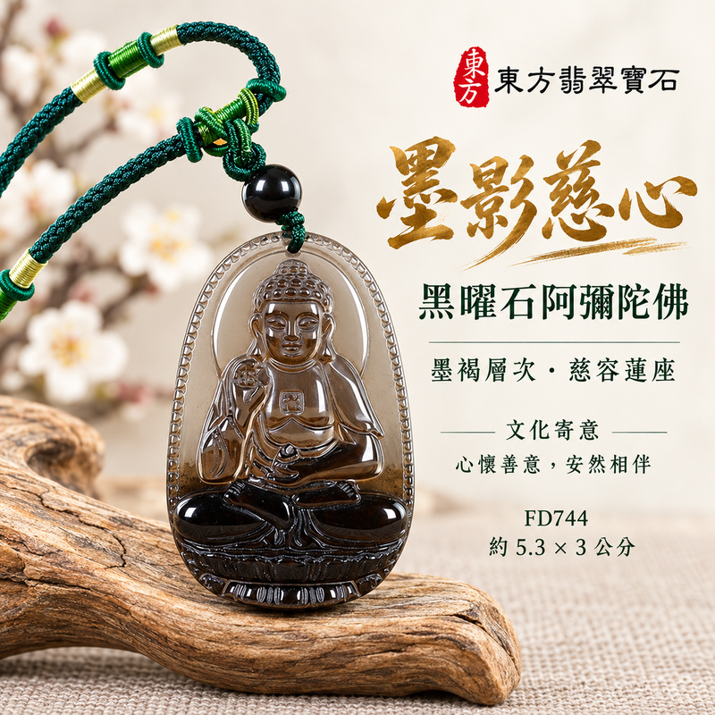 黑曜石阿彌陀佛項鍊玉珮|慈悲接引・光明清淨・安定自在・平安吉祥|黑曜石阿彌陀佛項鍊玉珮(阿彌陀佛:阿彌陀佛牌黑曜石阿彌陀佛玉珮、黑曜 石阿彌陀佛|阿彌陀佛|阿彌陀佛玉珮・阿彌陀佛玉墜・阿彌陀佛吊墜・阿彌陀佛項鍊|FD744|男女玉石項鍊・送禮收藏|客製化訂做阿彌陀佛玉珮、阿彌陀佛玉墜、阿彌陀佛吊墜、阿彌陀佛項鍊|附東方翡翠寶石保證書・東方翡翠寶石 黑曜石阿彌陀佛項鍊玉珮|慈悲接引・光明清淨・安定自在・平安吉祥|黑曜石阿彌陀佛項鍊玉珮(阿彌陀佛:阿彌陀佛牌黑曜石阿彌陀佛玉珮、黑曜 石阿彌陀佛|阿彌陀佛|阿彌陀佛玉珮・阿彌陀佛玉墜・阿彌陀佛吊墜・阿彌陀佛項鍊|FD744|男女玉石項鍊・送禮收藏|客製化訂做阿彌陀佛玉珮、阿彌陀佛玉墜、阿彌陀佛吊墜、阿彌陀佛項鍊|附東方翡翠寶石保證書・東方翡翠寶石