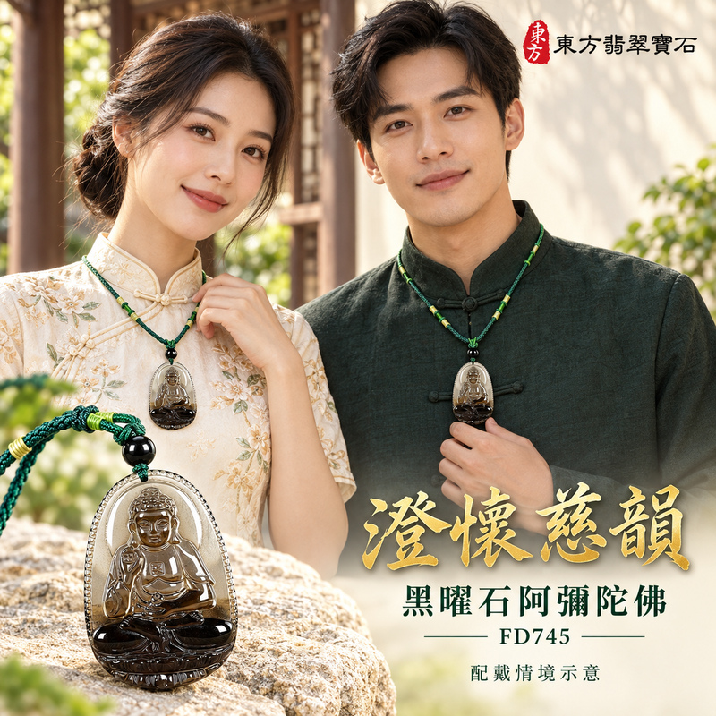 黑曜石阿彌陀佛項鍊玉珮|慈悲接引・光明清淨・安定自在・平安吉祥|黑曜石阿彌陀佛項鍊玉珮(阿彌陀佛:阿彌陀佛牌黑曜石阿彌陀佛玉珮、黑曜 石阿彌陀佛|阿彌陀佛|阿彌陀佛玉珮・阿彌陀佛玉墜・阿彌陀佛吊墜・阿彌陀佛項鍊|FD745|男女玉石項鍊・送禮收藏|客製化訂做阿彌陀佛玉珮、阿彌陀佛玉墜、阿彌陀佛吊墜、阿彌陀佛項鍊|附東方翡翠寶石保證書・東方翡翠寶石 黑曜石阿彌陀佛項鍊玉珮|慈悲接引・光明清淨・安定自在・平安吉祥|黑曜石阿彌陀佛項鍊玉珮(阿彌陀佛:阿彌陀佛牌黑曜石阿彌陀佛玉珮、黑曜 石阿彌陀佛|阿彌陀佛|阿彌陀佛玉珮・阿彌陀佛玉墜・阿彌陀佛吊墜・阿彌陀佛項鍊|FD745|男女玉石項鍊・送禮收藏|客製化訂做阿彌陀佛玉珮、阿彌陀佛玉墜、阿彌陀佛吊墜、阿彌陀佛項鍊|附東方翡翠寶石保證書・東方翡翠寶石