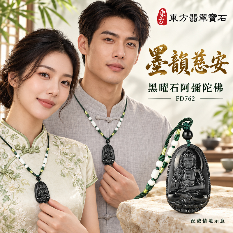 黑曜石阿彌陀佛項鍊玉珮|慈悲接引・光明清淨・安定自在・平安吉祥|黑曜石阿彌陀佛|阿彌陀佛|阿彌陀佛玉珮・阿彌陀佛玉墜・阿彌陀佛吊墜・阿彌陀佛項鍊|FD762|男女玉石項鍊・送禮收藏|客製化訂做阿彌陀佛玉珮、阿彌陀佛玉墜、阿彌陀佛吊墜、阿彌陀佛項鍊|附東方翡翠寶石保證卡・東方翡翠寶石 黑曜石阿彌陀佛項鍊玉珮|慈悲接引・光明清淨・安定自在・平安吉祥|黑曜石阿彌陀佛|阿彌陀佛|阿彌陀佛玉珮・阿彌陀佛玉墜・阿彌陀佛吊墜・阿彌陀佛項鍊|FD762|男女玉石項鍊・送禮收藏|客製化訂做阿彌陀佛玉珮、阿彌陀佛玉墜、阿彌陀佛吊墜、阿彌陀佛項鍊|附東方翡翠寶石保證卡・東方翡翠寶石