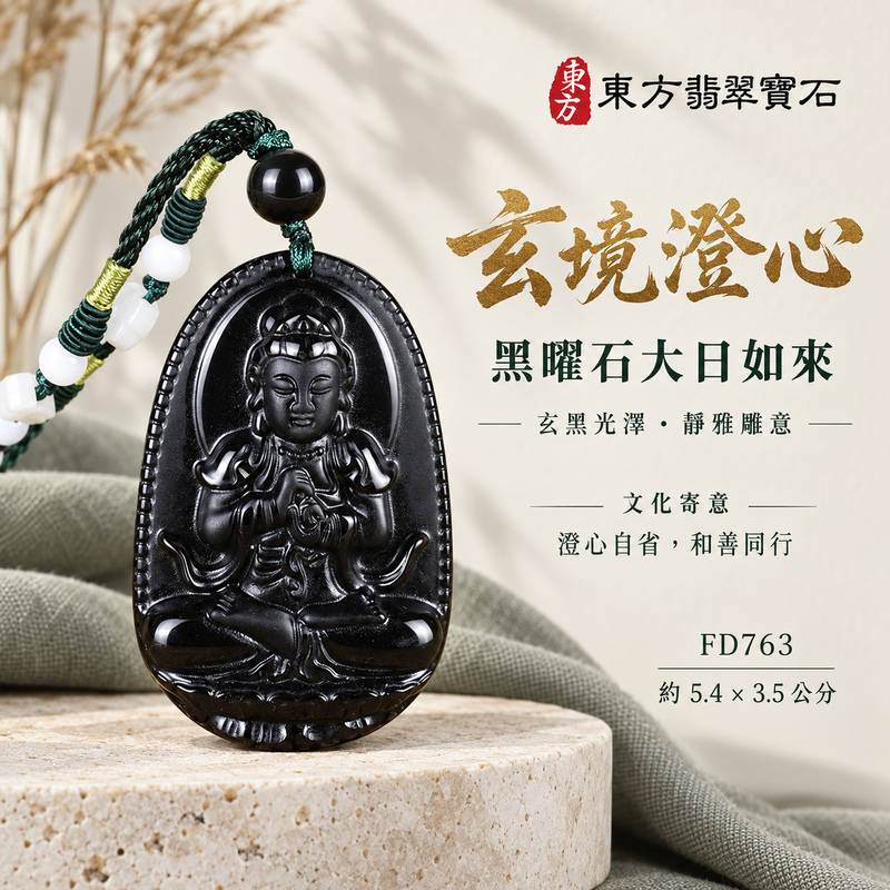 黑曜石大日如來項鍊玉珮|光明遍照・智慧開展・正念精進・平安守護|黑曜石大日如來|大日如來|大日如來玉珮・大日如來玉墜・大日如來吊墜・大日如來項鍊|FD763|男女玉石項鍊・送禮收藏|客製化訂做大日如來玉珮、大日如來玉墜、大日如來吊墜、大日如來項鍊|附東方翡翠寶石保證卡・東方翡翠寶石 黑曜石大日如來項鍊玉珮|光明遍照・智慧開展・正念精進・平安守護|黑曜石大日如來|大日如來|大日如來玉珮・大日如來玉墜・大日如來吊墜・大日如來項鍊|FD763|男女玉石項鍊・送禮收藏|客製化訂做大日如來玉珮、大日如來玉墜、大日如來吊墜、大日如來項鍊|附東方翡翠寶石保證卡・東方翡翠寶石