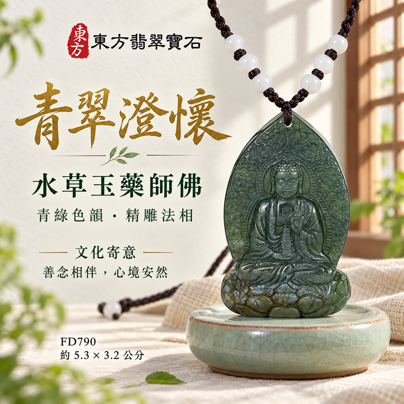 水草玉藥師佛項鍊玉珮｜光明安定・慈悲關懷・善願精進・平安吉祥｜水草玉藥師佛｜藥師如來｜藥師佛玉珮・藥師佛玉墜・藥師佛吊墜・藥師佛項鍊｜FD790｜男女玉石項鍊・送禮收藏｜客製化訂做藥師佛玉珮、藥師佛玉墜、藥師佛吊墜、藥師佛項鍊｜附東方翡翠寶石保證卡・東方翡翠寶石
