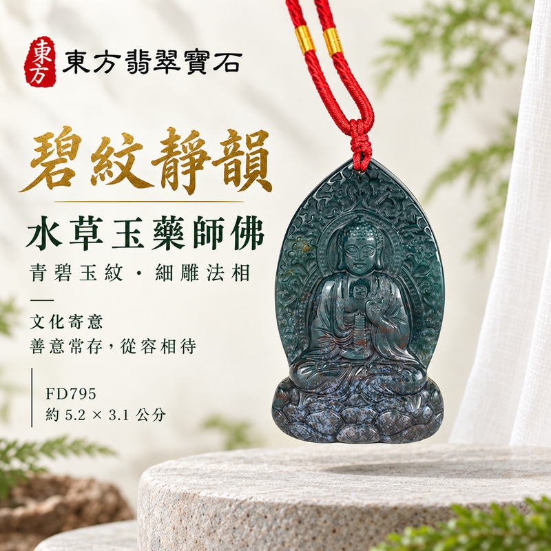 水草玉藥師佛項鍊玉珮|光明安定・慈悲關懷・善願精進・平安吉祥|水草玉藥師佛|藥師如來|藥師佛玉珮・藥師佛玉墜・藥師佛吊墜・藥師佛項鍊|FD795|男女玉石項鍊・送禮收藏|客製化訂做藥師佛玉珮、藥師佛玉墜、藥師佛吊墜、藥師佛項鍊|附東方翡翠寶石保證卡・東方翡翠寶石 水草玉藥師佛項鍊玉珮|光明安定・慈悲關懷・善願精進・平安吉祥|水草玉藥師佛|藥師如來|藥師佛玉珮・藥師佛玉墜・藥師佛吊墜・藥師佛項鍊|FD795|男女玉石項鍊・送禮收藏|客製化訂做藥師佛玉珮、藥師佛玉墜、藥師佛吊墜、藥師佛項鍊|附東方翡翠寶石保證卡・東方翡翠寶石