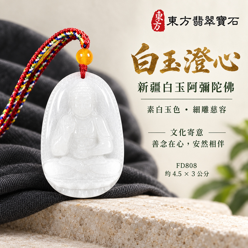 新疆白玉阿彌陀佛項鍊玉珮｜慈悲接引・光明清淨・安定自在・平安吉祥｜新疆白玉阿彌陀佛｜阿彌陀佛｜阿彌陀佛玉珮・阿彌陀佛玉墜・阿彌陀佛吊墜・阿彌陀佛項鍊｜FD808｜男女玉石項鍊・送禮收藏｜客製化訂做阿彌陀佛玉珮、阿彌陀佛玉墜、阿彌陀佛吊墜、阿彌陀佛項鍊｜附東方翡翠寶石保證卡・東方翡翠寶石