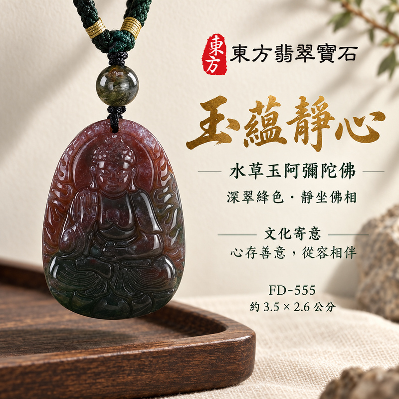 水草玉阿彌陀佛項鍊玉珮｜慈悲接引・光明清淨・安定自在・平安吉祥｜水草玉阿彌陀佛｜阿彌陀佛｜阿彌陀佛玉珮・阿彌陀佛玉墜・阿彌陀佛吊墜・阿彌陀佛項鍊｜FD-555｜男女玉石項鍊・送禮收藏｜客製化訂做阿彌陀佛玉珮、阿彌陀佛玉墜、阿彌陀佛吊墜、阿彌陀佛項鍊｜附東方翡翠寶石保證卡・東方翡翠寶石
