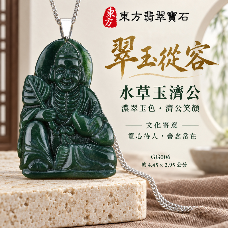 水草玉濟公項鍊玉珮|扶危濟困・自在豁達・慈悲行善・吉祥相隨|水草玉濟公|濟公|濟公玉珮・濟公玉墜・濟公吊墜・濟公項鍊|GG006|男女玉石項鍊・送禮收藏|客製化訂做濟公玉珮、濟公玉墜、濟公吊墜、濟公項鍊|附東方翡翠寶石保證卡・東方翡翠寶石 水草玉濟公項鍊玉珮|扶危濟困・自在豁達・慈悲行善・吉祥相隨|水草玉濟公|濟公|濟公玉珮・濟公玉墜・濟公吊墜・濟公項鍊|GG006|男女玉石項鍊・送禮收藏|客製化訂做濟公玉珮、濟公玉墜、濟公吊墜、濟公項鍊|附東方翡翠寶石保證卡・東方翡翠寶石