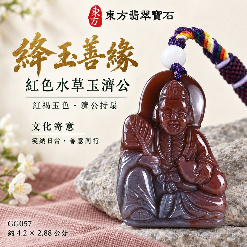 水草玉濟公項鍊玉珮|扶危濟困・自在豁達・慈悲行善・吉祥相隨|紅色水草玉濟公|濟公|濟公玉珮・濟公玉墜・濟公吊墜・濟公項鍊|GG057|男女玉石項鍊・送禮收藏|客製化訂做濟公玉珮、濟公玉墜、濟公吊墜、濟公項鍊|附東方翡翠寶石保證卡・東方翡翠寶石 水草玉濟公項鍊玉珮|扶危濟困・自在豁達・慈悲行善・吉祥相隨|紅色水草玉濟公|濟公|濟公玉珮・濟公玉墜・濟公吊墜・濟公項鍊|GG057|男女玉石項鍊・送禮收藏|客製化訂做濟公玉珮、濟公玉墜、濟公吊墜、濟公項鍊|附東方翡翠寶石保證卡・東方翡翠寶石