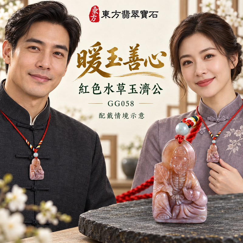 水草玉濟公項鍊玉珮|扶危濟困・自在豁達・慈悲行善・吉祥相隨|紅色水草玉濟公|濟公|濟公玉珮・濟公玉墜・濟公吊墜・濟公項鍊|GG058|男女玉石項鍊・送禮收藏|客製化訂做濟公玉珮、濟公玉墜、濟公吊墜、濟公項鍊|附東方翡翠寶石保證卡・東方翡翠寶石 水草玉濟公項鍊玉珮|扶危濟困・自在豁達・慈悲行善・吉祥相隨|紅色水草玉濟公|濟公|濟公玉珮・濟公玉墜・濟公吊墜・濟公項鍊|GG058|男女玉石項鍊・送禮收藏|客製化訂做濟公玉珮、濟公玉墜、濟公吊墜、濟公項鍊|附東方翡翠寶石保證卡・東方翡翠寶石