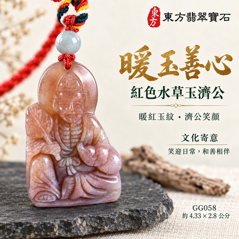 水草玉濟公項鍊玉珮|扶危濟困・自在豁達・慈悲行善・吉祥相隨|紅色水草玉濟公|濟公|濟公玉珮・濟公玉墜・濟公吊墜・濟公項鍊|GG058|男女玉石項鍊・送禮收藏|客製化訂做濟公玉珮、濟公玉墜、濟公吊墜、濟公項鍊|附東方翡翠寶石保證卡・東方翡翠寶石 水草玉濟公項鍊玉珮|扶危濟困・自在豁達・慈悲行善・吉祥相隨|紅色水草玉濟公|濟公|濟公玉珮・濟公玉墜・濟公吊墜・濟公項鍊|GG058|男女玉石項鍊・送禮收藏|客製化訂做濟公玉珮、濟公玉墜、濟公吊墜、濟公項鍊|附東方翡翠寶石保證卡・東方翡翠寶石