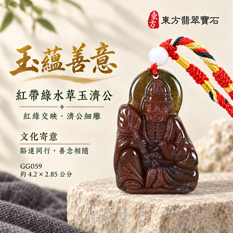 水草玉濟公項鍊玉珮｜扶危濟困・自在豁達・慈悲行善・吉祥相隨｜紅色帶綠色水草玉濟公｜濟公｜濟公玉珮・濟公玉墜・濟公吊墜・濟公項鍊｜GG059｜男女玉石項鍊・送禮收藏｜客製化訂做濟公玉珮、濟公玉墜、濟公吊墜、濟公項鍊｜附東方翡翠寶石保證卡・東方翡翠寶石