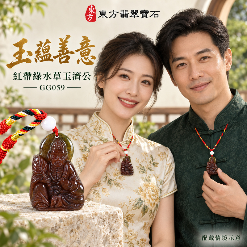 水草玉濟公項鍊玉珮｜扶危濟困・自在豁達・慈悲行善・吉祥相隨｜紅色帶綠色水草玉濟公｜濟公｜濟公玉珮・濟公玉墜・濟公吊墜・濟公項鍊｜GG059｜男女玉石項鍊・送禮收藏｜客製化訂做濟公玉珮、濟公玉墜、濟公吊墜、濟公項鍊｜附東方翡翠寶石保證卡・東方翡翠寶石
