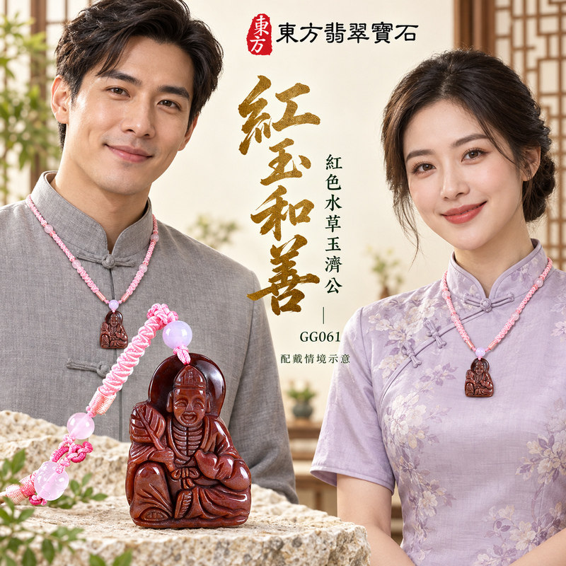 水草玉濟公項鍊玉珮｜扶危濟困・自在豁達・慈悲行善・吉祥相隨｜紅色水草玉濟公｜濟公｜濟公玉珮・濟公玉墜・濟公吊墜・濟公項鍊｜GG061｜男女玉石項鍊・送禮收藏｜客製化訂做濟公玉珮、濟公玉墜、濟公吊墜、濟公項鍊｜附東方翡翠寶石保證卡・東方翡翠寶石