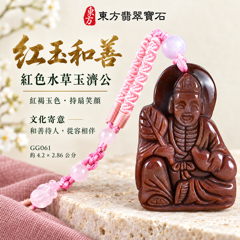 水草玉濟公項鍊玉珮｜扶危濟困・自在豁達・慈悲行善・吉祥相隨｜紅色水草玉濟公｜濟公｜濟公玉珮・濟公玉墜・濟公吊墜・濟公項鍊｜GG061｜男女玉石項鍊・送禮收藏｜客製化訂做濟公玉珮、濟公玉墜、濟公吊墜、濟公項鍊｜附東方翡翠寶石保證卡・東方翡翠寶石