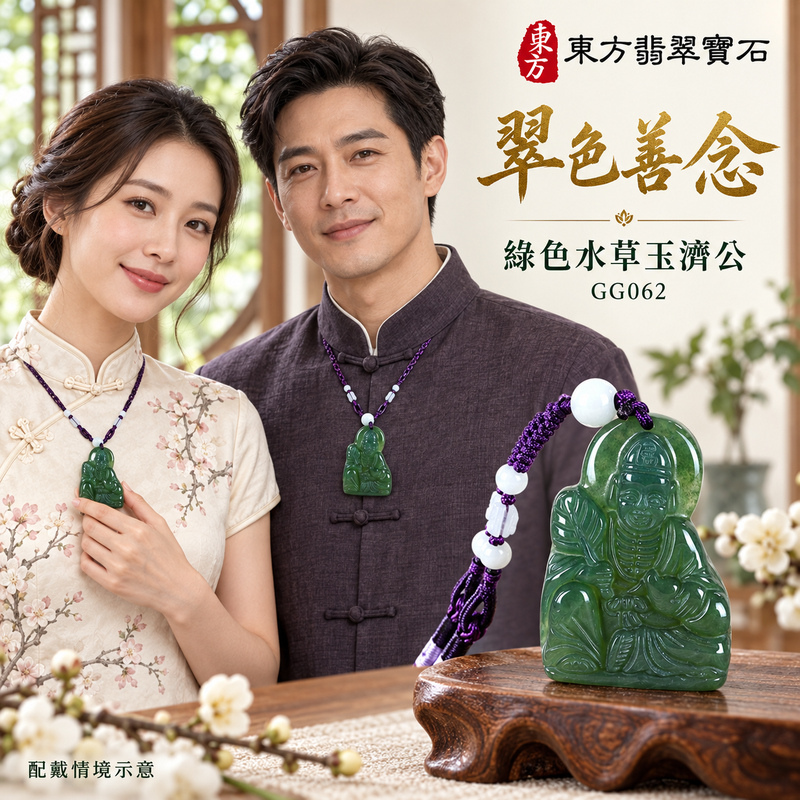 水草玉濟公項鍊玉珮|扶危濟困・自在豁達・慈悲行善・吉祥相隨|綠色水草玉濟公|濟公|濟公玉珮・濟公玉墜・濟公吊墜・濟公項鍊|GG062|男女玉石項鍊・送禮收藏|客製化訂做濟公玉珮、濟公玉墜、濟公吊墜、濟公項鍊|附東方翡翠寶石保證卡・東方翡翠寶石 水草玉濟公項鍊玉珮|扶危濟困・自在豁達・慈悲行善・吉祥相隨|綠色水草玉濟公|濟公|濟公玉珮・濟公玉墜・濟公吊墜・濟公項鍊|GG062|男女玉石項鍊・送禮收藏|客製化訂做濟公玉珮、濟公玉墜、濟公吊墜、濟公項鍊|附東方翡翠寶石保證卡・東方翡翠寶石