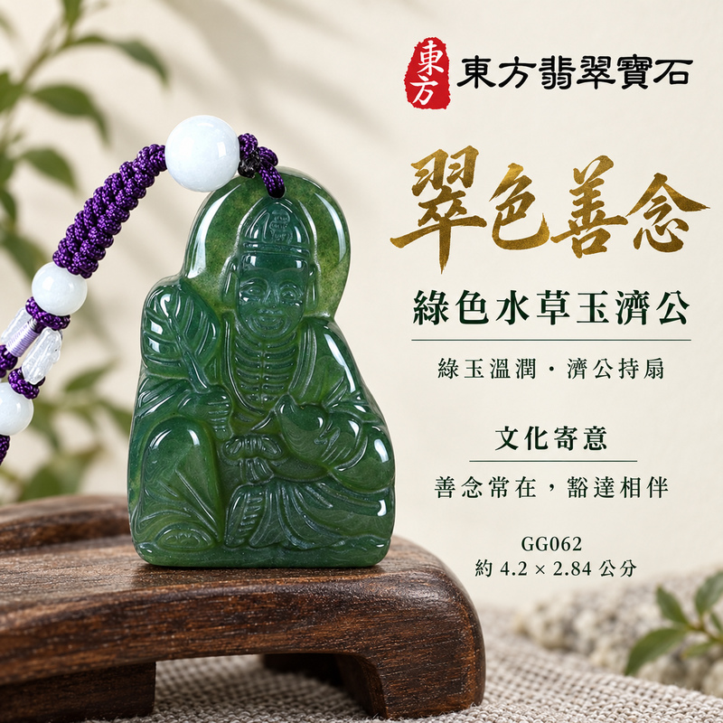 水草玉濟公項鍊玉珮|扶危濟困・自在豁達・慈悲行善・吉祥相隨|綠色水草玉濟公|濟公|濟公玉珮・濟公玉墜・濟公吊墜・濟公項鍊|GG062|男女玉石項鍊・送禮收藏|客製化訂做濟公玉珮、濟公玉墜、濟公吊墜、濟公項鍊|附東方翡翠寶石保證卡・東方翡翠寶石 水草玉濟公項鍊玉珮|扶危濟困・自在豁達・慈悲行善・吉祥相隨|綠色水草玉濟公|濟公|濟公玉珮・濟公玉墜・濟公吊墜・濟公項鍊|GG062|男女玉石項鍊・送禮收藏|客製化訂做濟公玉珮、濟公玉墜、濟公吊墜、濟公項鍊|附東方翡翠寶石保證卡・東方翡翠寶石