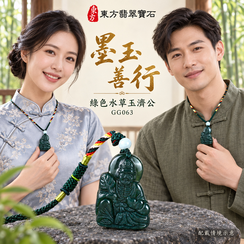 水草玉濟公項鍊玉珮|扶危濟困・自在豁達・慈悲行善・吉祥相隨|綠色水草玉濟公|濟公|濟公玉珮・濟公玉墜・濟公吊墜・濟公項鍊|GG063|男女玉石項鍊・送禮收藏|客製化訂做濟公玉珮、濟公玉墜、濟公吊墜、濟公項鍊|附東方翡翠寶石保證卡・東方翡翠寶石 水草玉濟公項鍊玉珮|扶危濟困・自在豁達・慈悲行善・吉祥相隨|綠色水草玉濟公|濟公|濟公玉珮・濟公玉墜・濟公吊墜・濟公項鍊|GG063|男女玉石項鍊・送禮收藏|客製化訂做濟公玉珮、濟公玉墜、濟公吊墜、濟公項鍊|附東方翡翠寶石保證卡・東方翡翠寶石