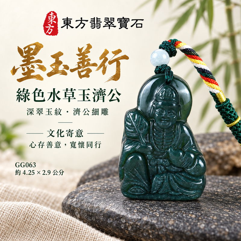 水草玉濟公項鍊玉珮|扶危濟困・自在豁達・慈悲行善・吉祥相隨|綠色水草玉濟公|濟公|濟公玉珮・濟公玉墜・濟公吊墜・濟公項鍊|GG063|男女玉石項鍊・送禮收藏|客製化訂做濟公玉珮、濟公玉墜、濟公吊墜、濟公項鍊|附東方翡翠寶石保證卡・東方翡翠寶石 水草玉濟公項鍊玉珮|扶危濟困・自在豁達・慈悲行善・吉祥相隨|綠色水草玉濟公|濟公|濟公玉珮・濟公玉墜・濟公吊墜・濟公項鍊|GG063|男女玉石項鍊・送禮收藏|客製化訂做濟公玉珮、濟公玉墜、濟公吊墜、濟公項鍊|附東方翡翠寶石保證卡・東方翡翠寶石