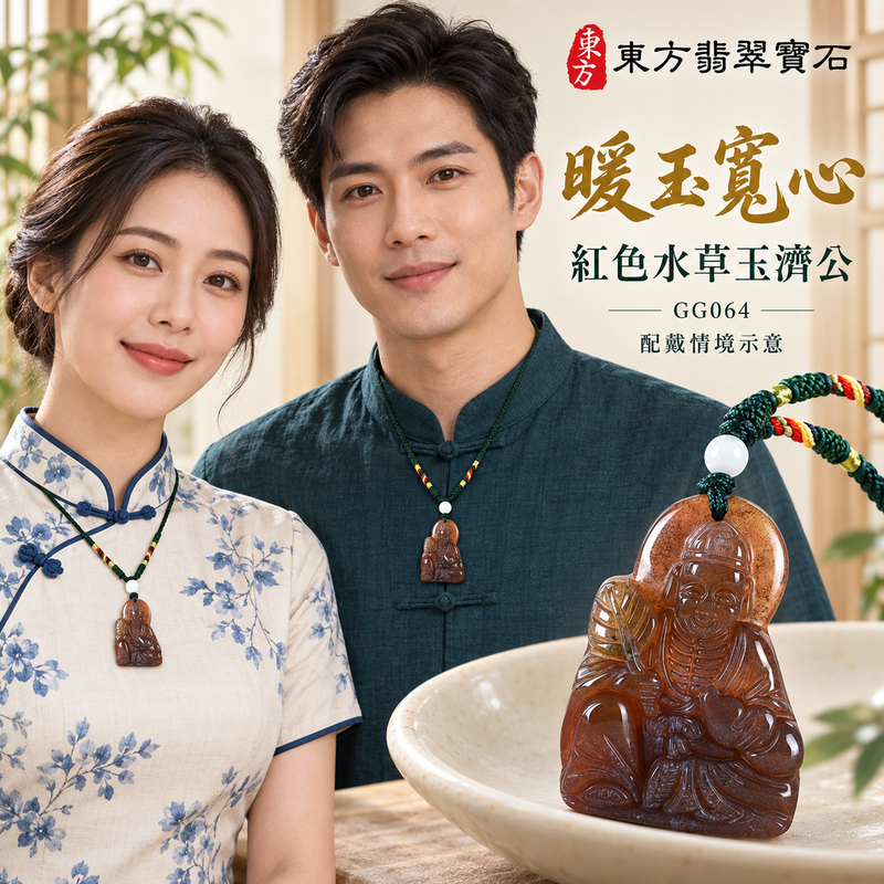 水草玉濟公項鍊玉珮|扶危濟困・自在豁達・慈悲行善・吉祥相隨|紅色水草玉濟公|濟公|濟公玉珮・濟公玉墜・濟公吊墜・濟公項鍊|GG064|男女玉石項鍊・送禮收藏|客製化訂做濟公玉珮、濟公玉墜、濟公吊墜、濟公項鍊|附東方翡翠寶石保證卡・東方翡翠寶石 水草玉濟公項鍊玉珮|扶危濟困・自在豁達・慈悲行善・吉祥相隨|紅色水草玉濟公|濟公|濟公玉珮・濟公玉墜・濟公吊墜・濟公項鍊|GG064|男女玉石項鍊・送禮收藏|客製化訂做濟公玉珮、濟公玉墜、濟公吊墜、濟公項鍊|附東方翡翠寶石保證卡・東方翡翠寶石