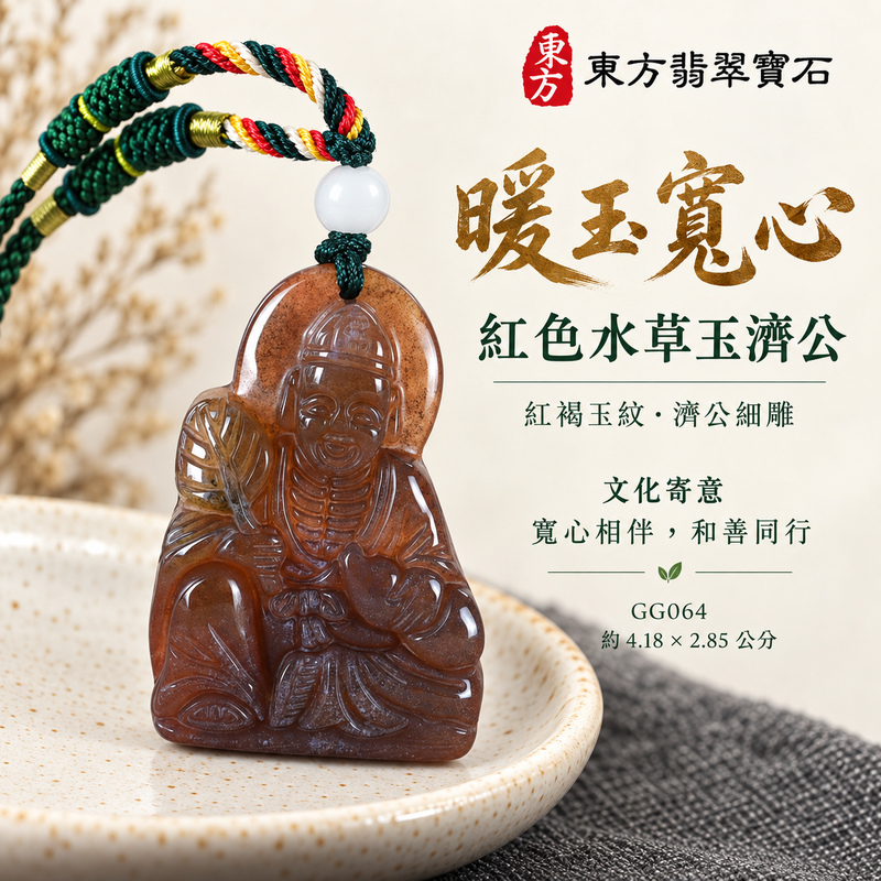 水草玉濟公項鍊玉珮|扶危濟困・自在豁達・慈悲行善・吉祥相隨|紅色水草玉濟公|濟公|濟公玉珮・濟公玉墜・濟公吊墜・濟公項鍊|GG064|男女玉石項鍊・送禮收藏|客製化訂做濟公玉珮、濟公玉墜、濟公吊墜、濟公項鍊|附東方翡翠寶石保證卡・東方翡翠寶石 水草玉濟公項鍊玉珮|扶危濟困・自在豁達・慈悲行善・吉祥相隨|紅色水草玉濟公|濟公|濟公玉珮・濟公玉墜・濟公吊墜・濟公項鍊|GG064|男女玉石項鍊・送禮收藏|客製化訂做濟公玉珮、濟公玉墜、濟公吊墜、濟公項鍊|附東方翡翠寶石保證卡・東方翡翠寶石