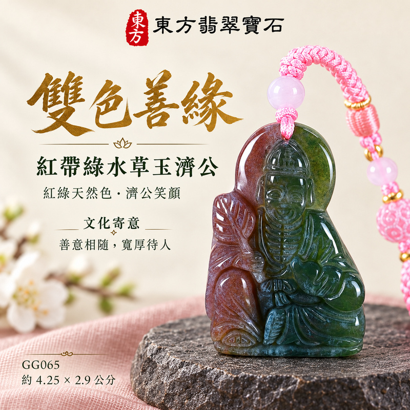 水草玉濟公項鍊玉珮|扶危濟困・自在豁達・慈悲行善・吉祥相隨|紅色帶綠色水草玉濟公|濟公|濟公玉珮・濟公玉墜・濟公吊墜・濟公項鍊|GG065|男女玉石項鍊・送禮收藏|客製化訂做濟公玉珮、濟公玉墜、濟公吊墜、濟公項鍊|附東方翡翠寶石保證卡・東方翡翠寶石 水草玉濟公項鍊玉珮|扶危濟困・自在豁達・慈悲行善・吉祥相隨|紅色帶綠色水草玉濟公|濟公|濟公玉珮・濟公玉墜・濟公吊墜・濟公項鍊|GG065|男女玉石項鍊・送禮收藏|客製化訂做濟公玉珮、濟公玉墜、濟公吊墜、濟公項鍊|附東方翡翠寶石保證卡・東方翡翠寶石