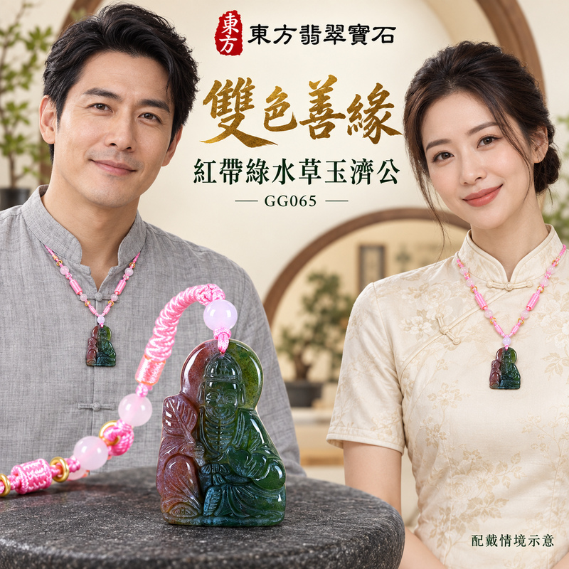 水草玉濟公項鍊玉珮|扶危濟困・自在豁達・慈悲行善・吉祥相隨|紅色帶綠色水草玉濟公|濟公|濟公玉珮・濟公玉墜・濟公吊墜・濟公項鍊|GG065|男女玉石項鍊・送禮收藏|客製化訂做濟公玉珮、濟公玉墜、濟公吊墜、濟公項鍊|附東方翡翠寶石保證卡・東方翡翠寶石 水草玉濟公項鍊玉珮|扶危濟困・自在豁達・慈悲行善・吉祥相隨|紅色帶綠色水草玉濟公|濟公|濟公玉珮・濟公玉墜・濟公吊墜・濟公項鍊|GG065|男女玉石項鍊・送禮收藏|客製化訂做濟公玉珮、濟公玉墜、濟公吊墜、濟公項鍊|附東方翡翠寶石保證卡・東方翡翠寶石