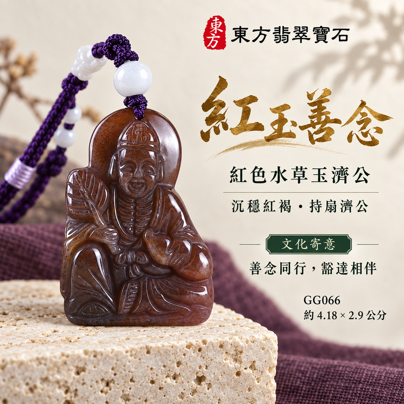 水草玉濟公項鍊玉珮|扶危濟困・自在豁達・慈悲行善・吉祥相隨|紅色水草玉濟公|濟公|濟公玉珮・濟公玉墜・濟公吊墜・濟公項鍊|GG066|男女玉石項鍊・送禮收藏|客製化訂做濟公玉珮、濟公玉墜、濟公吊墜、濟公項鍊|附東方翡翠寶石保證卡・東方翡翠寶石 水草玉濟公項鍊玉珮|扶危濟困・自在豁達・慈悲行善・吉祥相隨|紅色水草玉濟公|濟公|濟公玉珮・濟公玉墜・濟公吊墜・濟公項鍊|GG066|男女玉石項鍊・送禮收藏|客製化訂做濟公玉珮、濟公玉墜、濟公吊墜、濟公項鍊|附東方翡翠寶石保證卡・東方翡翠寶石