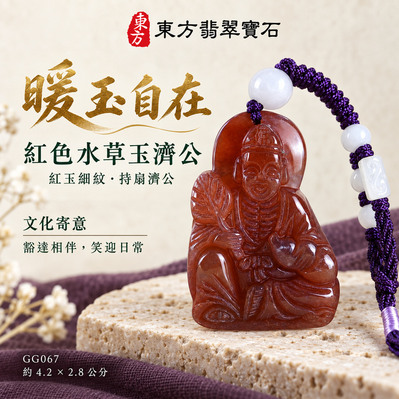 水草玉濟公項鍊玉珮|扶危濟困・自在豁達・慈悲行善・吉祥相隨|紅色水草玉濟公|濟公|濟公玉珮・濟公玉墜・濟公吊墜・濟公項鍊|GG067|男女玉石項鍊・送禮收藏|客製化訂做濟公玉珮、濟公玉墜、濟公吊墜、濟公項鍊|附東方翡翠寶石保證卡・東方翡翠寶石 水草玉濟公項鍊玉珮|扶危濟困・自在豁達・慈悲行善・吉祥相隨|紅色水草玉濟公|濟公|濟公玉珮・濟公玉墜・濟公吊墜・濟公項鍊|GG067|男女玉石項鍊・送禮收藏|客製化訂做濟公玉珮、濟公玉墜、濟公吊墜、濟公項鍊|附東方翡翠寶石保證卡・東方翡翠寶石